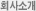 회사소개