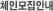 체인모집안내