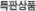 특판상품