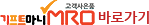 고객사은품 MRO 바로가기