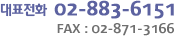 ��ǥ��ȭ 02-883-6151