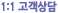 1:1고객상담