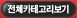 전체카테고리